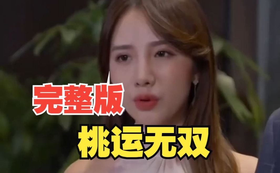 《桃运无双》完整版在线观看