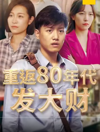 《重返80年代发大财》完整版在线观看