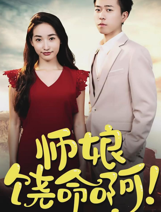 《师娘，饶命啊》完整版在线观看