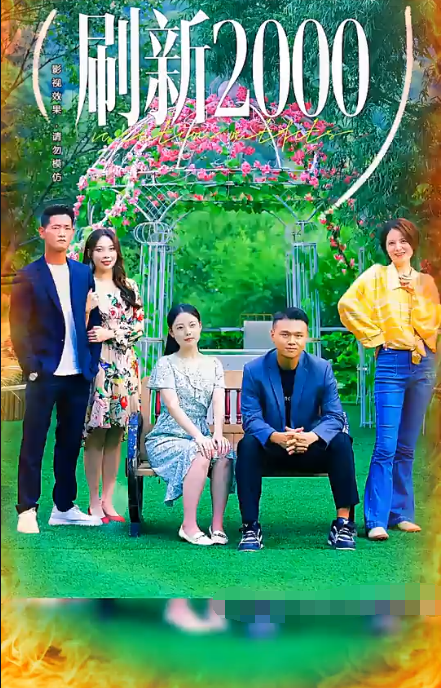 《刷新2000》完整版在线观看