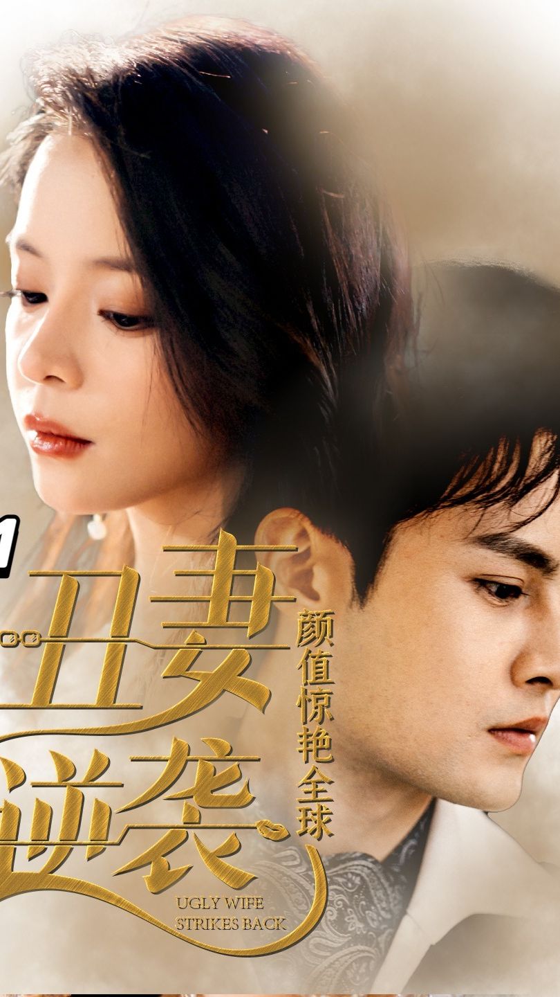 《丑妻逆袭,颜值惊艳全球》完整版在线观看