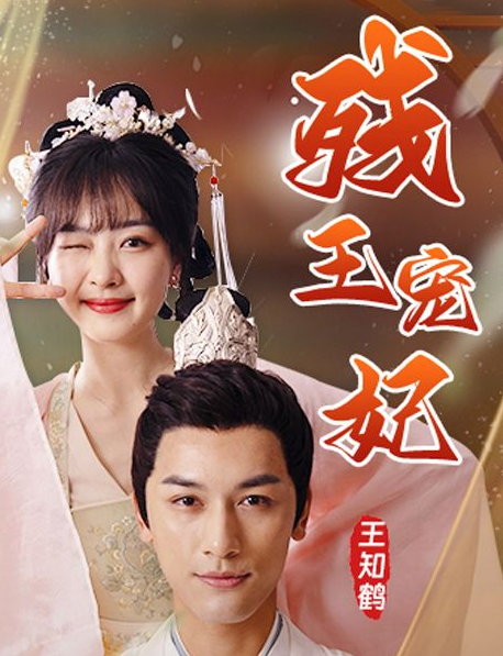 《残王宠妃》完整版在线观看