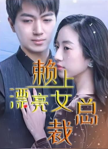 《离婚后赖上女总裁》完整版在线观看