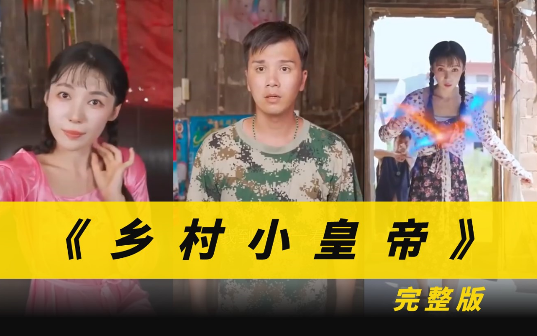 《乡村小皇帝》完整版在线观看