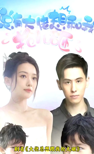 《大佬总想跟我抢儿砸》完整版在线观看