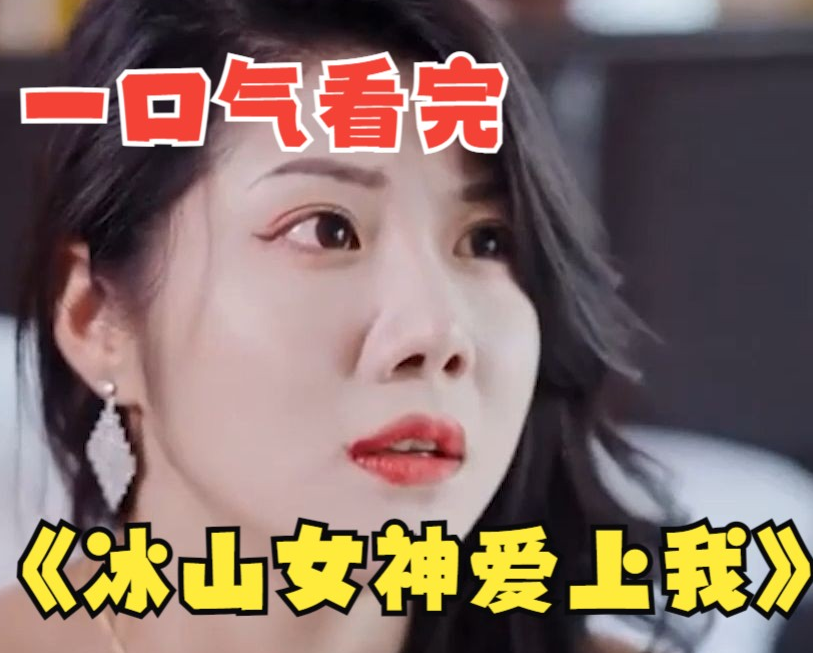 《冰山女神爱上我》完整版在线观看