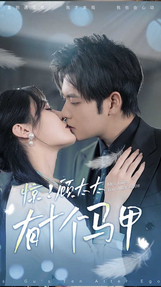 《惊！顾太太有十个马甲》完整版在线观看