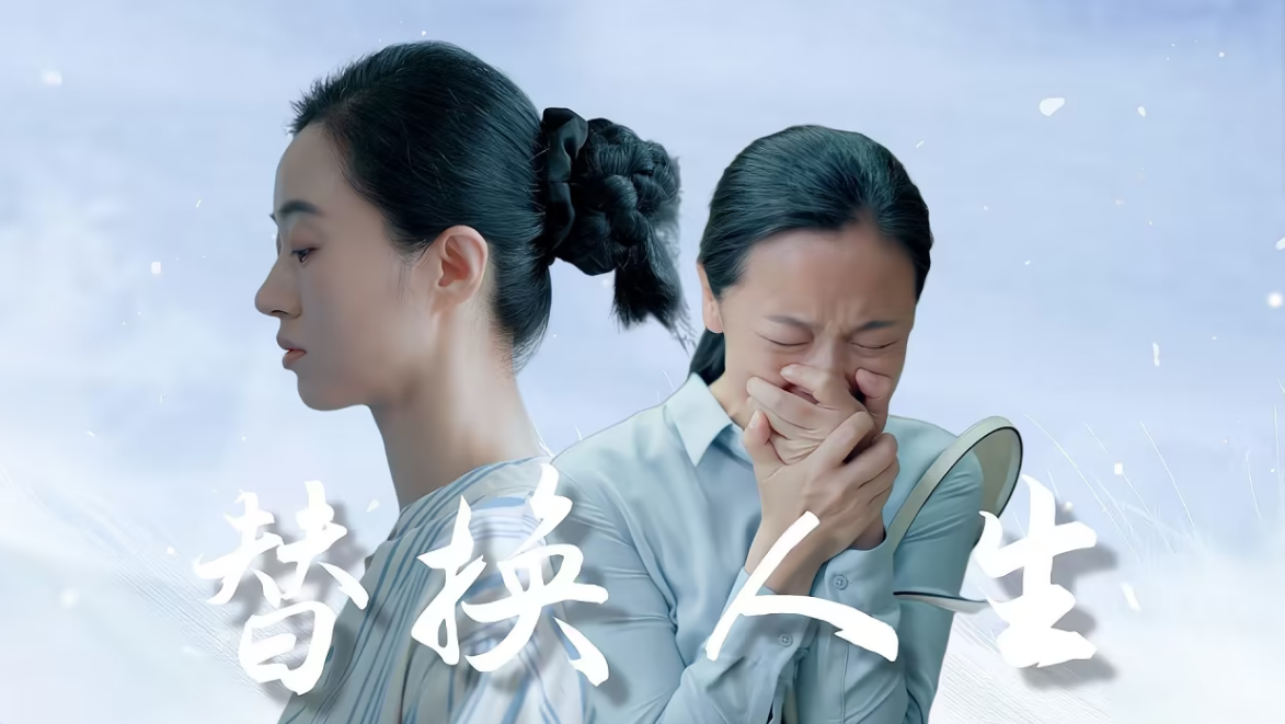 《被替换的人生》完整版在线观看