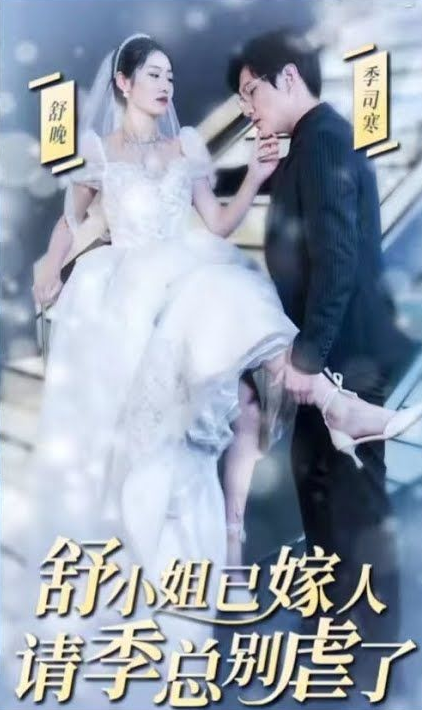 《季总别虐了，舒小姐已嫁人》完整版在线观看