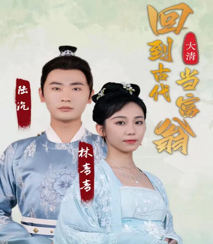 《回到古代当富翁》完整版在线观看