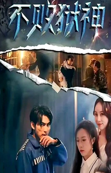 《不败狱神》完整版在线观看