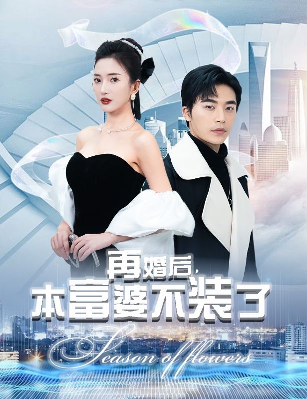 《再婚后,本富婆不装了》完整版在线观看