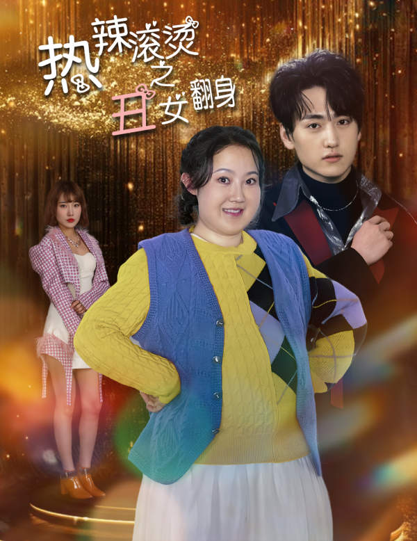 《热辣滚烫之丑女翻身》完整版在线观看