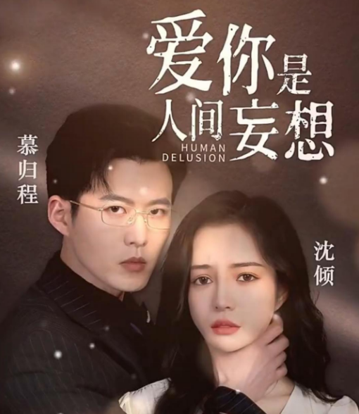 《爱你是人间妄想》完整版在线观看