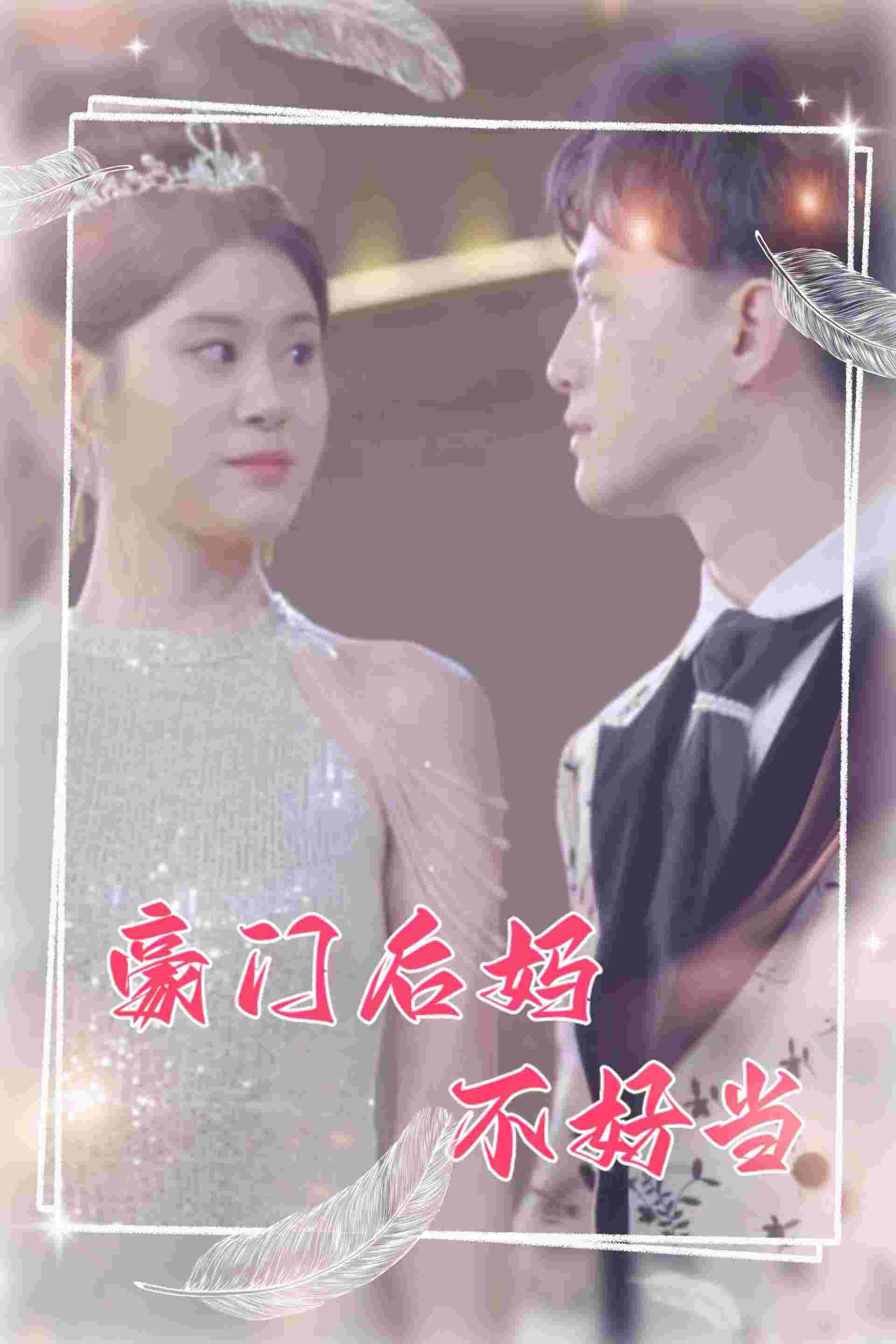 《豪门后妈不好当》完整版在线观看