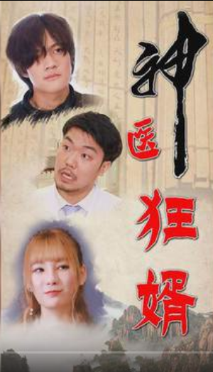 《神医狂婿》完整版在线观看