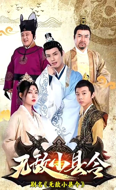 《无敌小县令》完整版在线观看