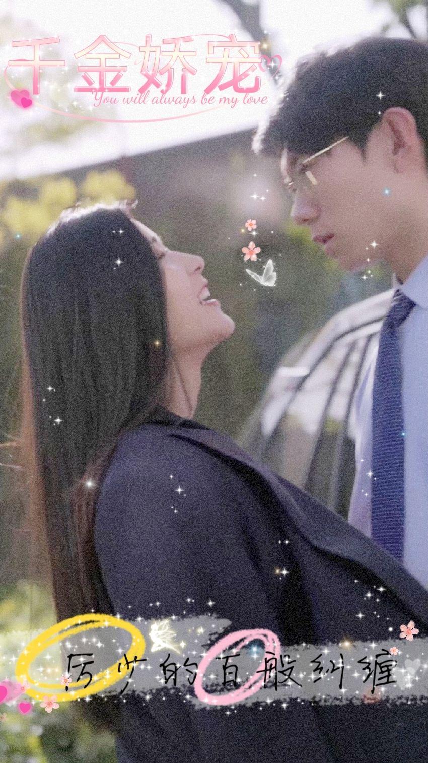 《千金娇宠，厉少的百般纠缠》完整版在线观看