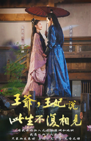 《王爷，王妃说此生不复相见》完整版在线观看