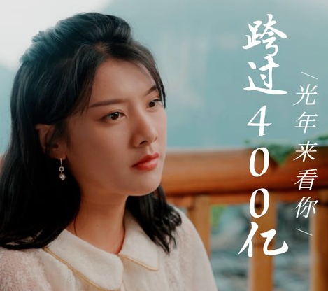 《跨国400亿光年来看你》完整版在线观看