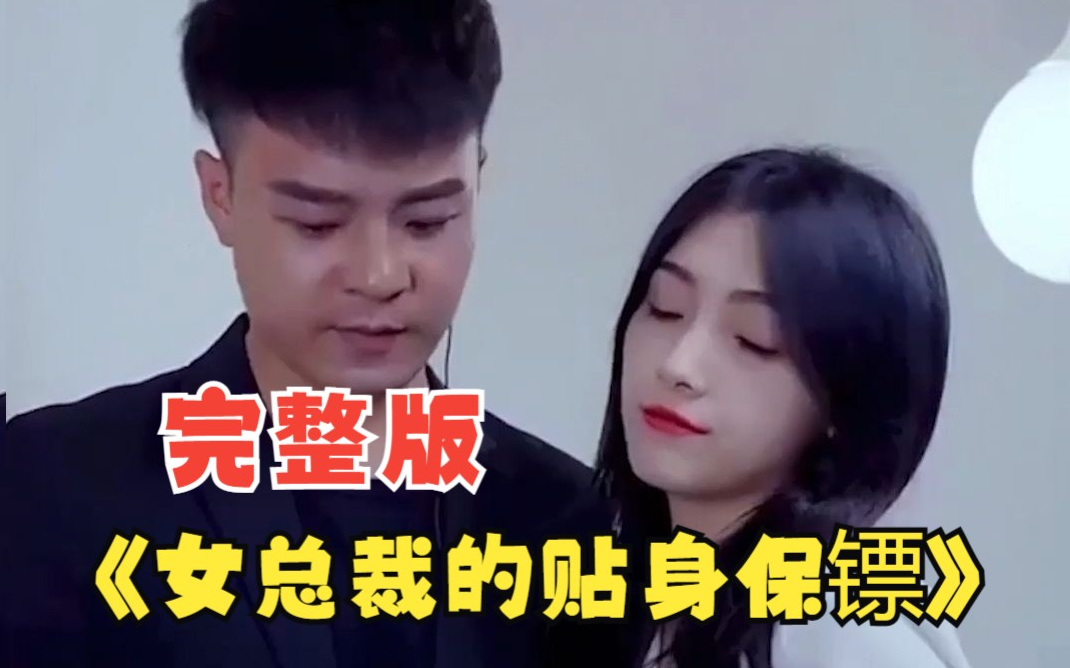 《女总裁的贴身保镖》完整版在线观看