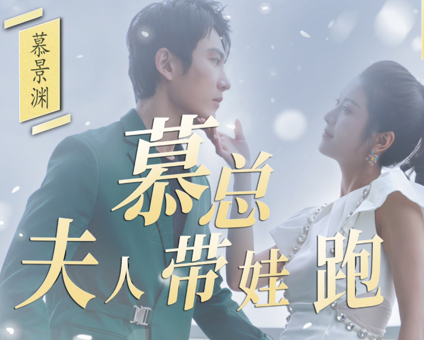 《慕总夫人带娃跑》完整版在线观看