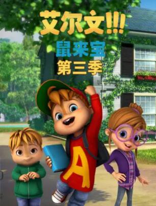 《鼠来宝第三季》完整版在线观看