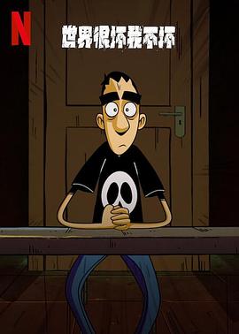 《世界很坏我不坏第一季》完整版在线观看