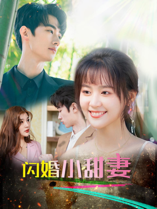 《闪婚总裁小娇妻》完整版在线观看