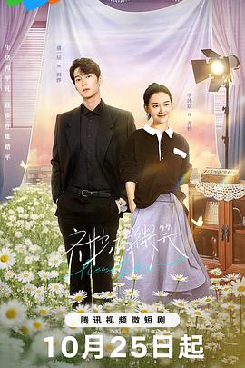 《齐妙请微笑》完整版在线观看