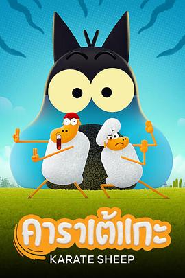 《空手道绵羊》完整版在线观看