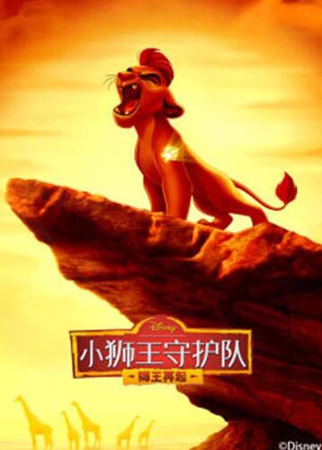 《小狮王守护队第二季》完整版在线观看