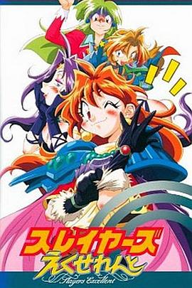 《秀逗魔导士EXCELLENT》完整版在线观看