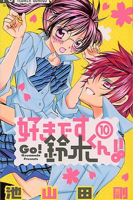 《我喜欢你铃木君OVA》完整版在线观看