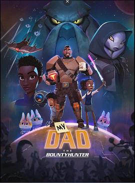 《我爸爸是赏金猎人》完整版在线观看