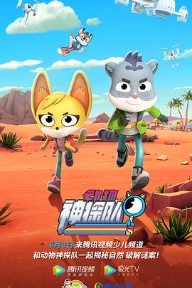 《动物神探队第一季》完整版在线观看