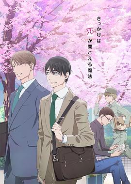 《到了30岁还是处男，似乎会变成魔法师动画版》完整版在线观看