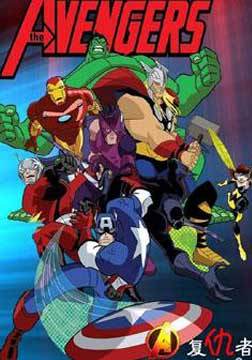 《超级英雄联盟复仇者第二季》完整版在线观看