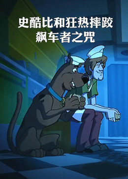 《史酷比和狂热摔跤：飙车者之咒》完整版在线观看