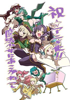 《梦想成为魔法少女》完整版在线观看