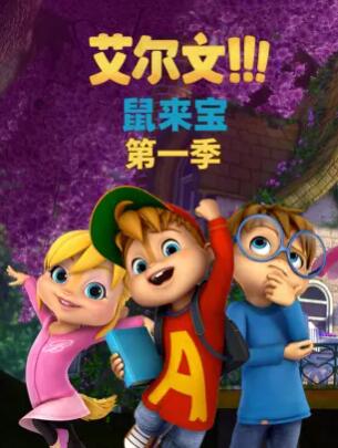 《鼠来宝第一季》完整版在线观看