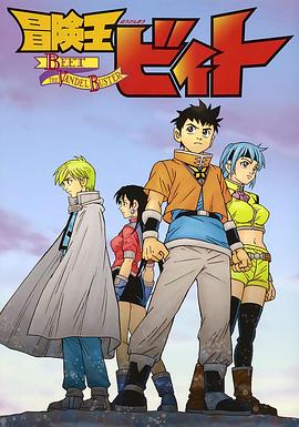 《冒险王比特》完整版在线观看