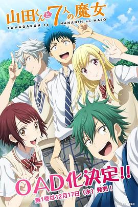 《山田君与7个魔女 OAD》完整版在线观看