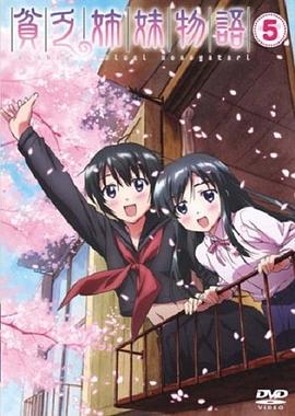 《贫乏姐妹物语》完整版在线观看