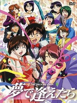 《梦中相遇》完整版在线观看