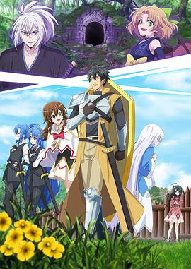 《最强肉盾的迷宫攻略～拥有稀少技能体力9999的肉盾，被勇者队伍辞退了～》完整版在线观看