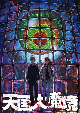 《天国大魔境》完整版在线观看