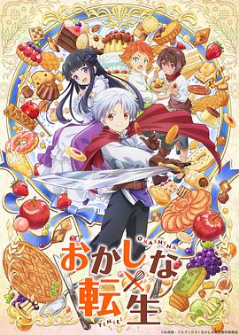 《甜点转生最强甜点师降临异世界》完整版在线观看