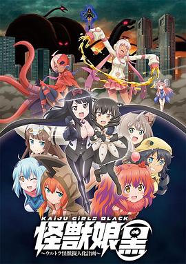 《怪兽娘(黑)~奥特怪兽拟人化计划~》完整版在线观看