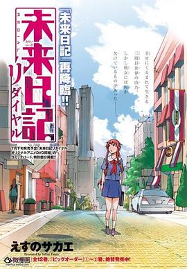 《未来日记Redial》完整版在线观看